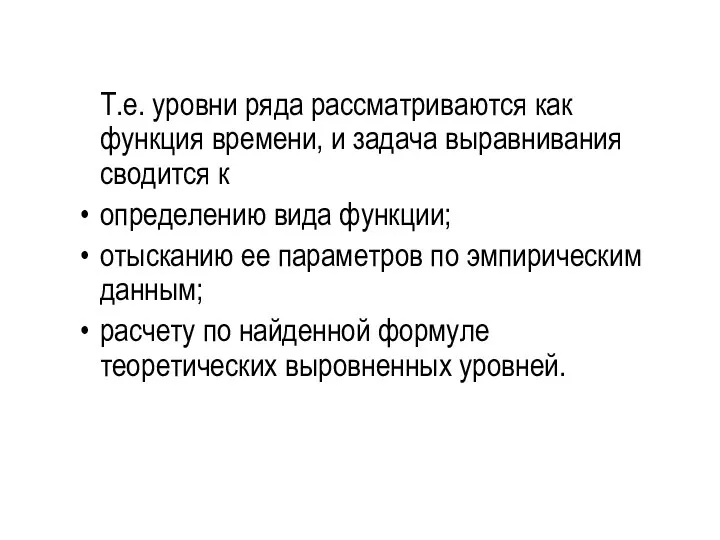 Т.е. уровни ряда рассматриваются как функция времени, и задача выравнивания сводится