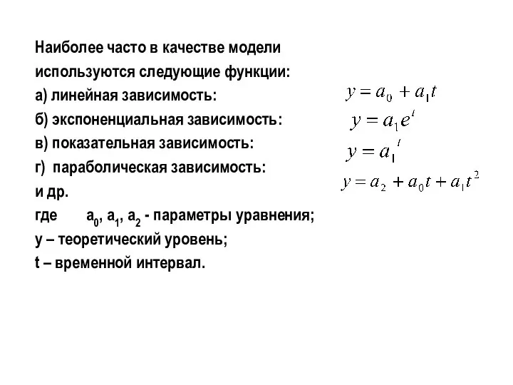 Наиболее часто в качестве модели используются следующие функции: а) линейная зависимость: