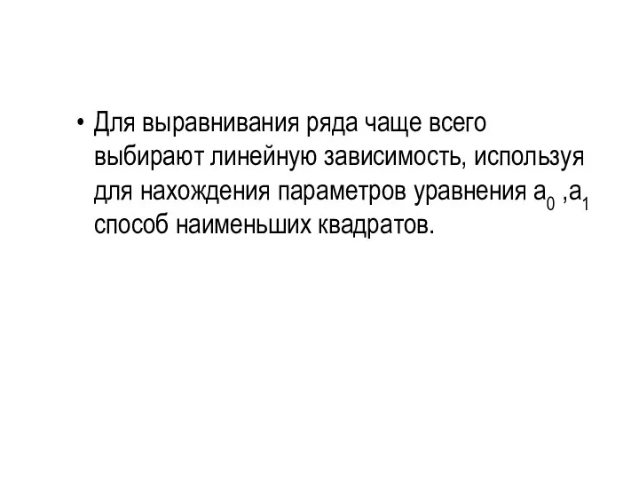 Для выравнивания ряда чаще всего выбирают линейную зависимость, используя для нахождения