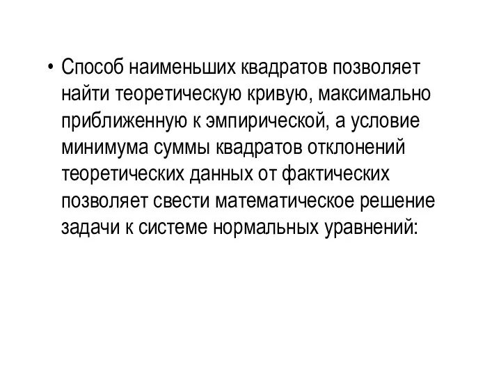 Способ наименьших квадратов позволяет найти теоретическую кривую, максимально приближенную к эмпирической,