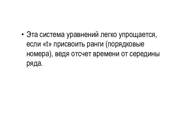 Эта система уравнений легко упрощается, если «t» присвоить ранги (порядковые номера),