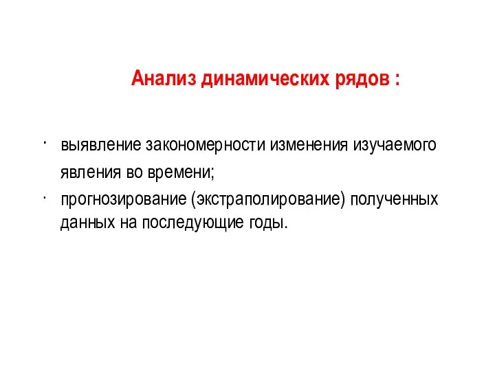 Анализ динамических рядов : · выявление закономерности изменения изучаемого явления во