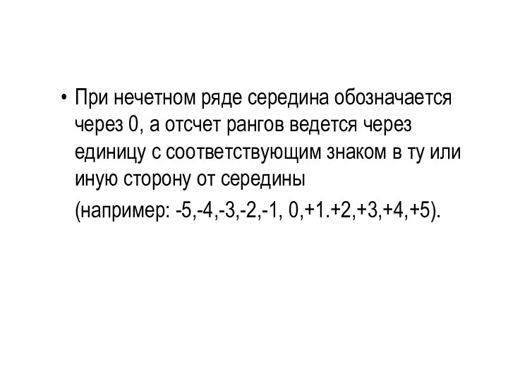 При нечетном ряде середина обозначается через 0, а отсчет рангов ведется