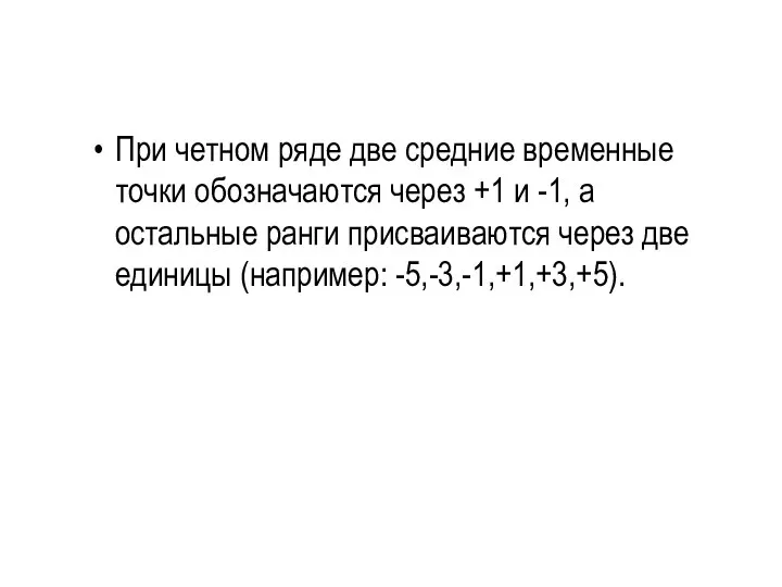 При четном ряде две средние временные точки обозначаются через +1 и