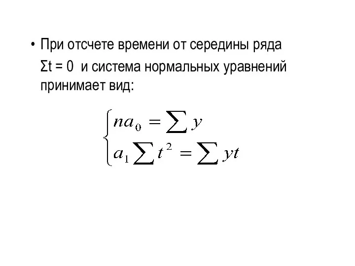 При отсчете времени от середины ряда Σt = 0 и система нормальных уравнений принимает вид: