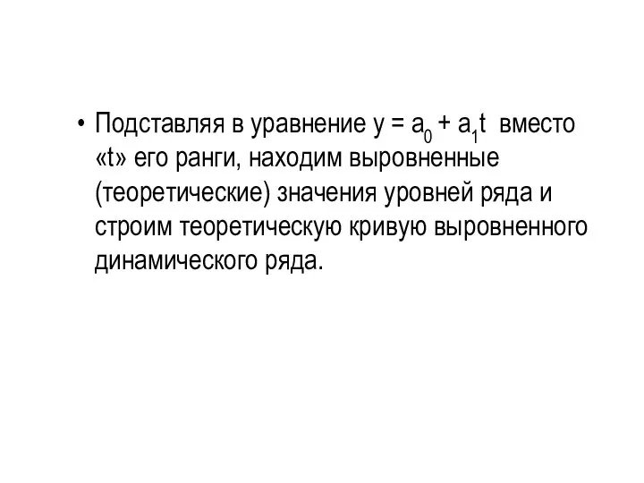 Подставляя в уравнение у = а0 + а1t вместо «t» его