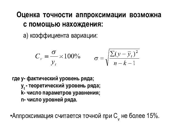 Оценка точности аппроксимации возможна с помощью нахождения: а) коэффициента вариации: где