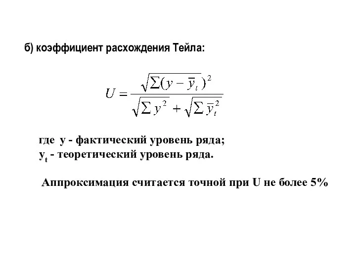 б) коэффициент расхождения Тейла: где у - фактический уровень ряда; yt