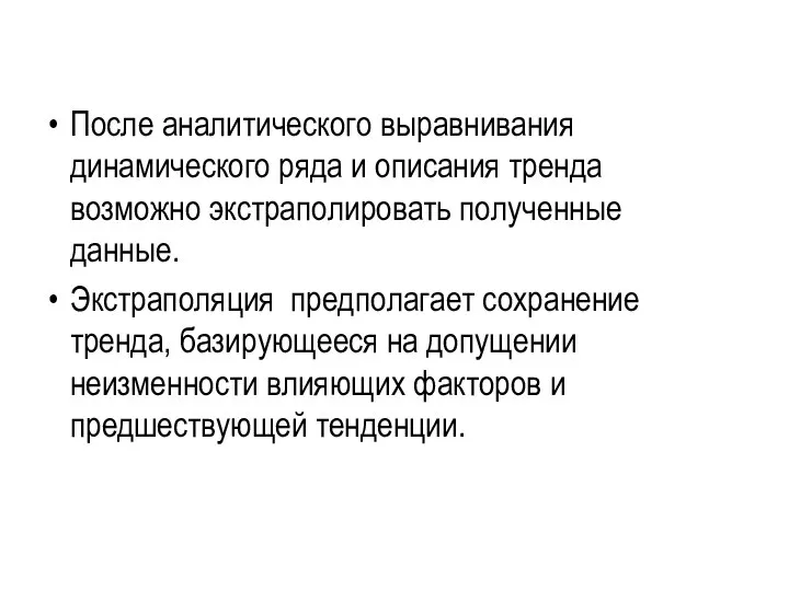 После аналитического выравнивания динамического ряда и описания тренда возможно экстраполировать полученные