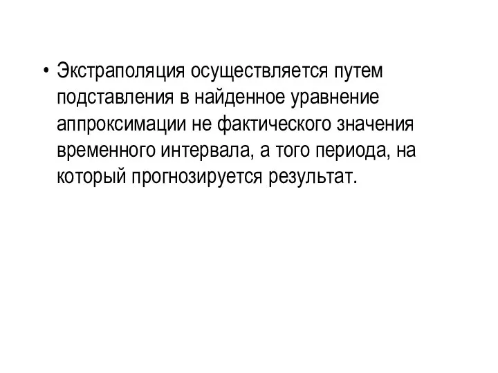 Экстраполяция осуществляется путем подставления в найденное уравнение аппроксимации не фактического значения