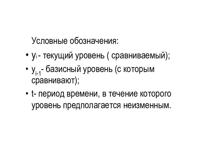 Условные обозначения: yi - текущий уровень ( сравниваемый); уi-1- базисный уровень