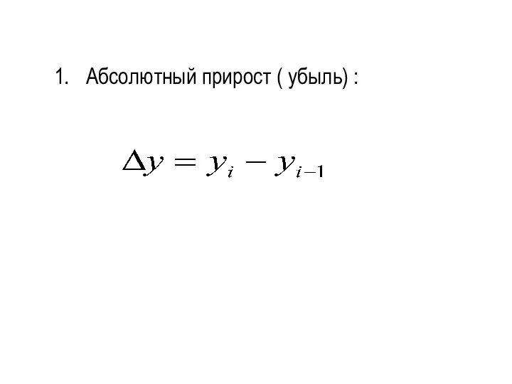 1. Абсолютный прирост ( убыль) :