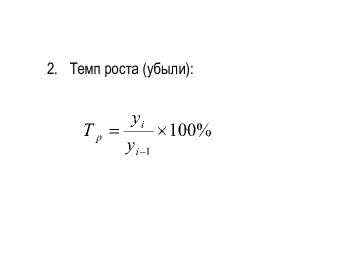 2. Темп роста (убыли):