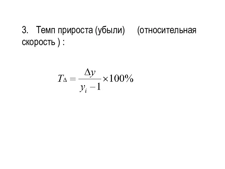 3. Темп прироста (убыли) (относительная скорость ) :