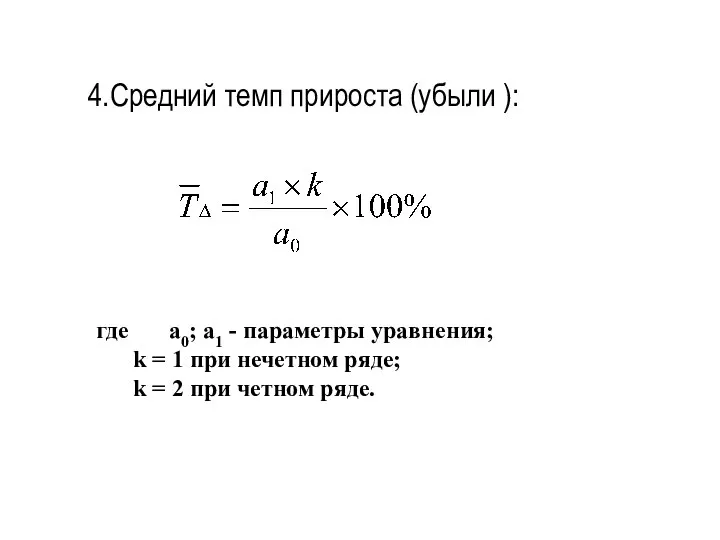 4.Средний темп прироста (убыли ): где а0; а1 - параметры уравнения;