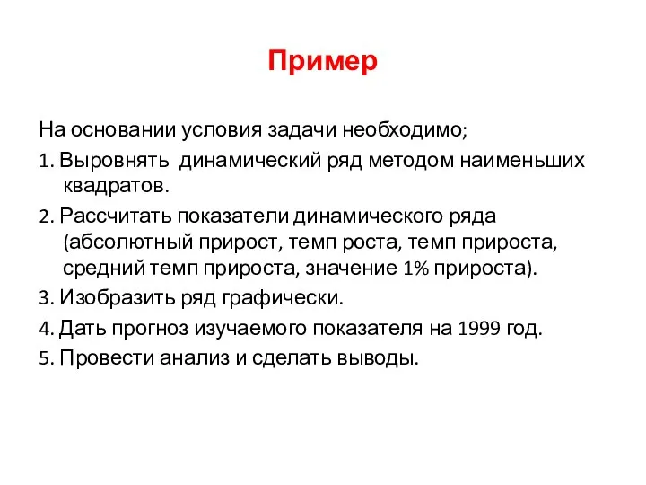 Пример На основании условия задачи необходимо; 1. Выровнять динамический ряд методом