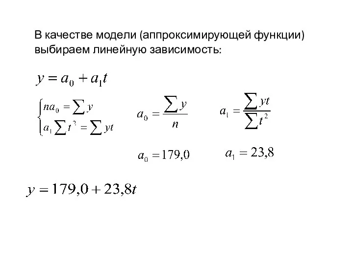 В качестве модели (аппроксимирующей функции) выбираем линейную зависимость: