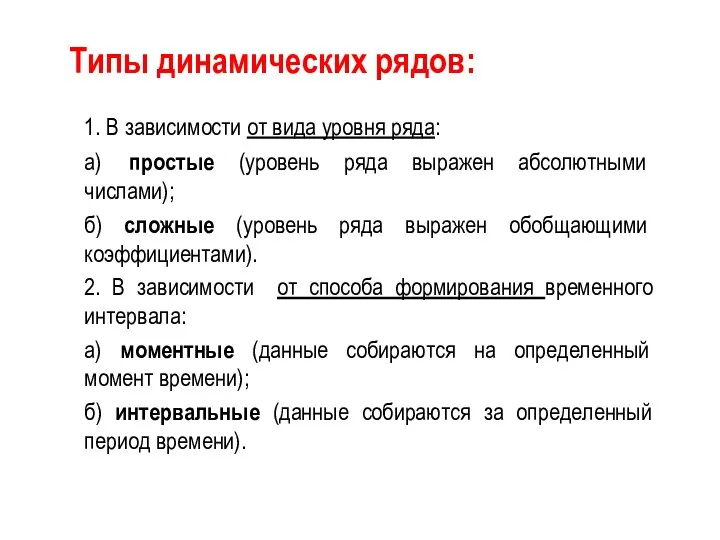 Типы динамических рядов: 1. В зависимости от вида уровня ряда: а)