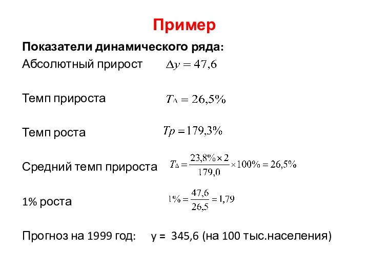 Пример Показатели динамического ряда: Абсолютный прирост Темп прироста Темп роста Средний