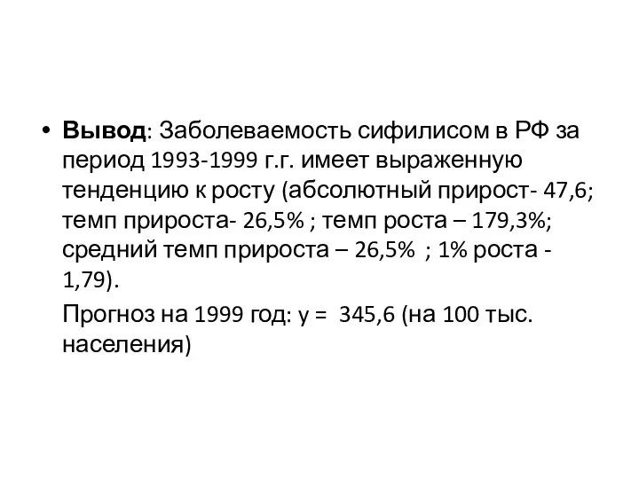 Вывод: Заболеваемость сифилисом в РФ за период 1993-1999 г.г. имеет выраженную