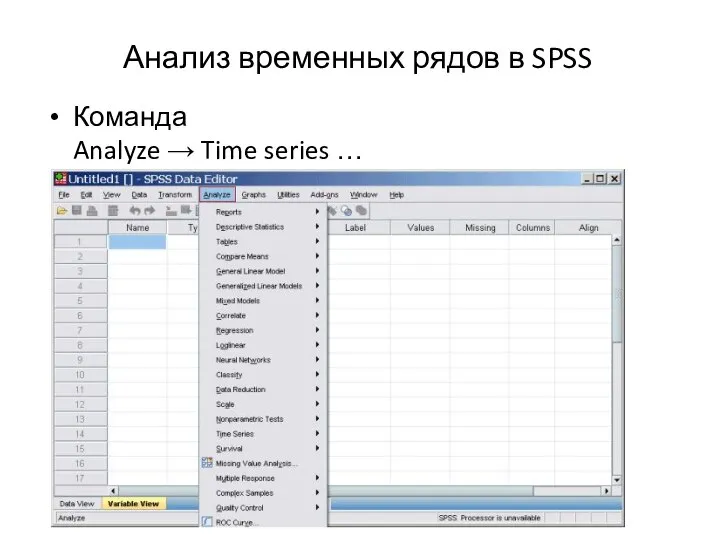 Анализ временных рядов в SPSS Команда Analyze → Time series …