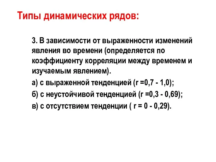 Типы динамических рядов: 3. В зависимости от выраженности изменений явления во