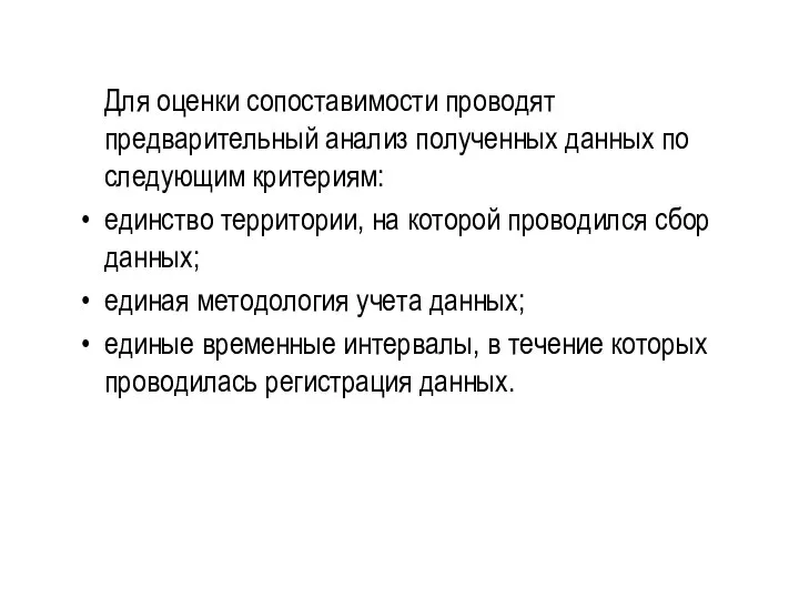 Для оценки сопоставимости проводят предварительный анализ полученных данных по следующим критериям: