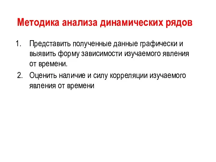 Методика анализа динамических рядов Представить полученные данные графически и выявить форму