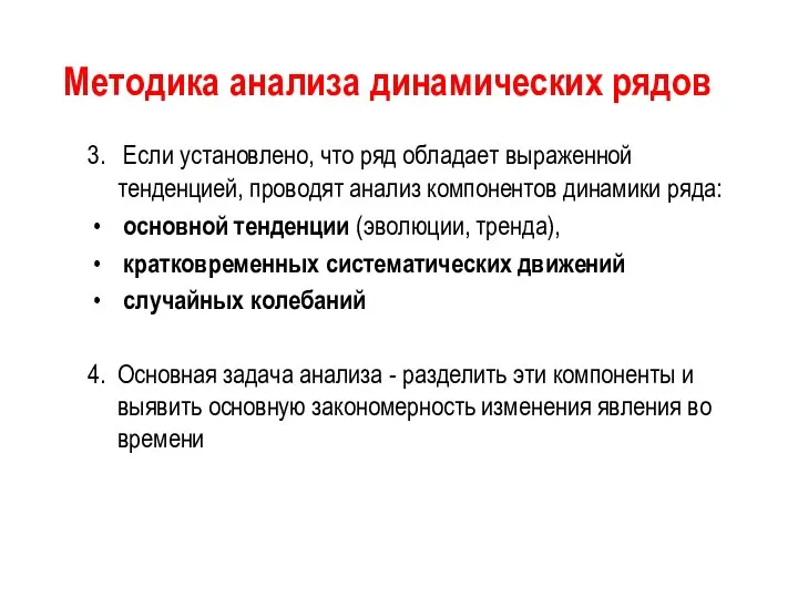 Методика анализа динамических рядов 3. Если установлено, что ряд обладает выраженной