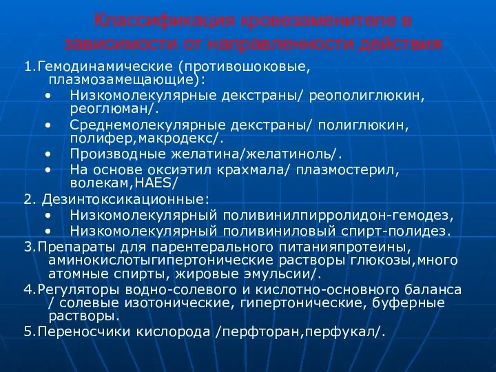 1.Гемодинамические (противошоковые, плазмозамещающие): Низкомолекулярные декстраны/ реополиглюкин,реоглюман/. Среднемолекулярные декстраны/ полиглюкин, полифер,макродекс/. Производные