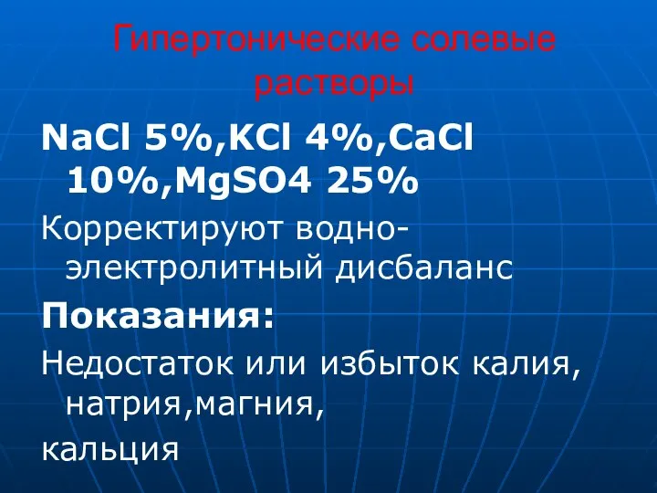 Гипертонические солевые растворы NaCl 5%,KCl 4%,CaCl 10%,MgSO4 25% Корректируют водно-электролитный дисбаланс