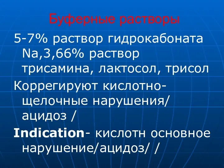 Буферные растворы 5-7% раствор гидрокабоната Na,3,66% раствор трисамина, лактосол, трисол Коррегируют