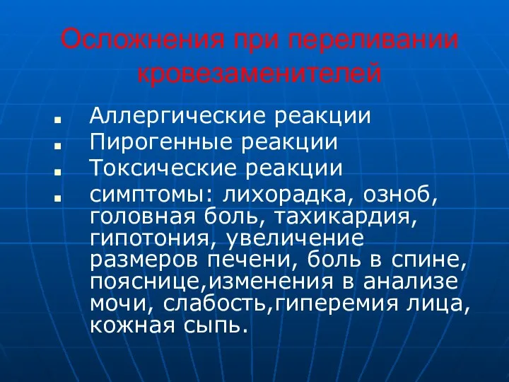 Осложнения при переливании кровезаменителей Аллергические реакции Пирогенные реакции Токсические реакции симптомы: