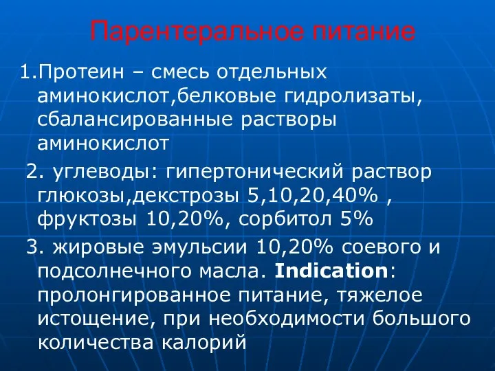 Парентеральное питание 1.Протеин – смесь отдельных аминокислот,белковые гидролизаты, сбалансированные растворы аминокислот