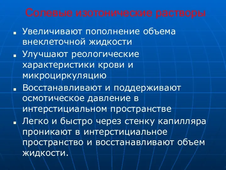 Солевые изотонические растворы Увеличивают пополнение объема внеклеточной жидкости Улучшают реологические характеристики