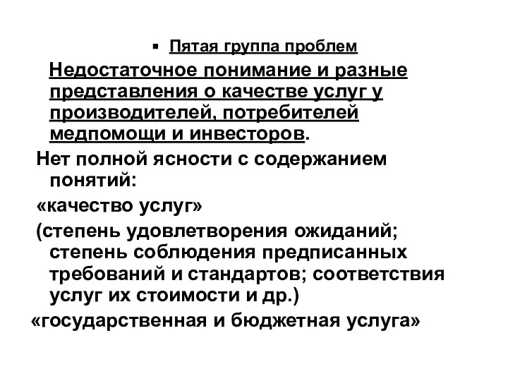 Пятая группа проблем Недостаточное понимание и разные представления о качестве услуг