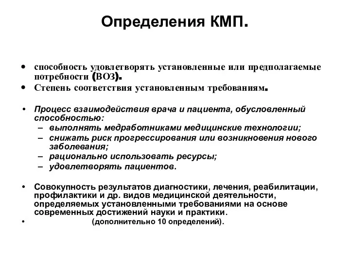 Определения КМП. способность удовлетворять установленные или предполагаемые потребности (ВОЗ). Степень соответствия