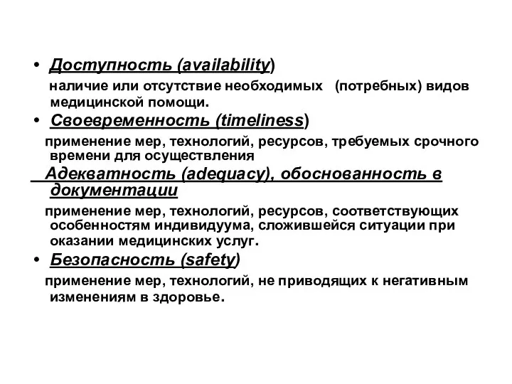 Доступность (availability) наличие или отсутствие необходимых (потребных) видов медицинской помощи. Своевременность