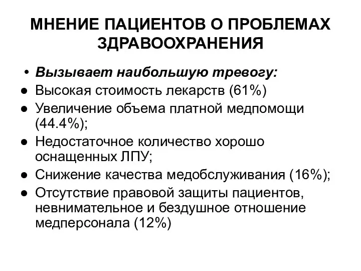 МНЕНИЕ ПАЦИЕНТОВ О ПРОБЛЕМАХ ЗДРАВООХРАНЕНИЯ Вызывает наибольшую тревогу: Высокая стоимость лекарств