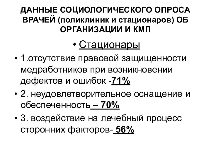 ДАННЫЕ СОЦИОЛОГИЧЕСКОГО ОПРОСА ВРАЧЕЙ (поликлиник и стационаров) ОБ ОРГАНИЗАЦИИ И КМП