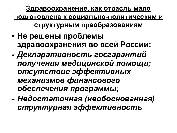 Здравоохранение, как отрасль мало подготовлена к социально-политическим и структурным преобразованиям Не