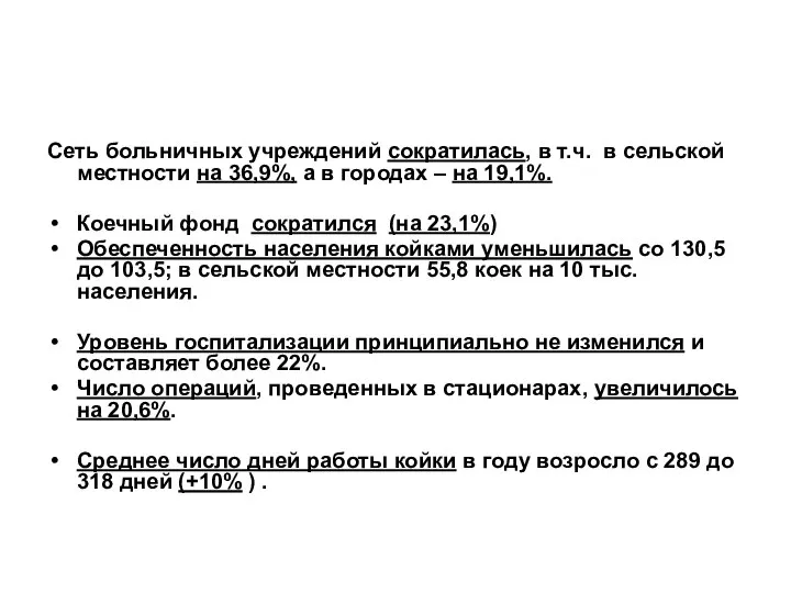 Сеть больничных учреждений сократилась, в т.ч. в сельской местности на 36,9%,