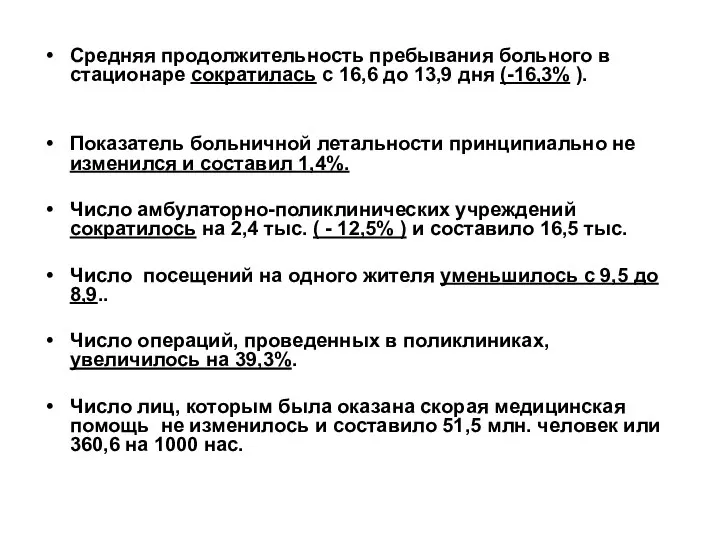 Средняя продолжительность пребывания больного в стационаре сократилась с 16,6 до 13,9