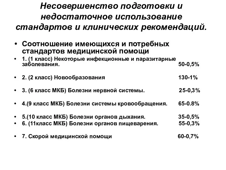 Несовершенство подготовки и недостаточное использование стандартов и клинических рекомендаций. Соотношение имеющихся