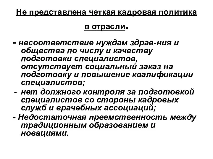 Не представлена четкая кадровая политика в отрасли. - несоответствие нуждам здрав-ния