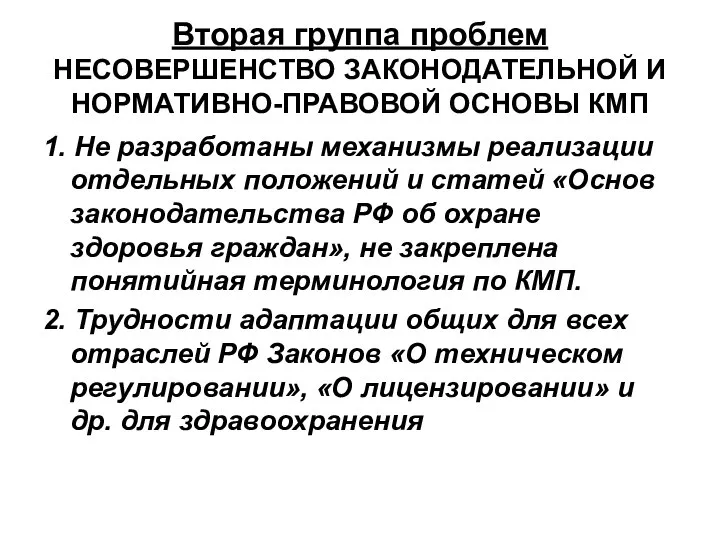 Вторая группа проблем НЕСОВЕРШЕНСТВО ЗАКОНОДАТЕЛЬНОЙ И НОРМАТИВНО-ПРАВОВОЙ ОСНОВЫ КМП 1. Не