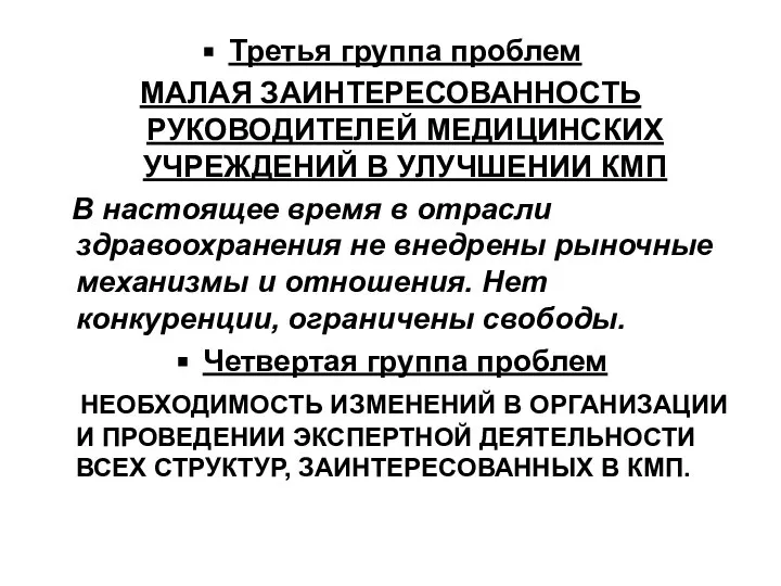 Третья группа проблем МАЛАЯ ЗАИНТЕРЕСОВАННОСТЬ РУКОВОДИТЕЛЕЙ МЕДИЦИНСКИХ УЧРЕЖДЕНИЙ В УЛУЧШЕНИИ КМП