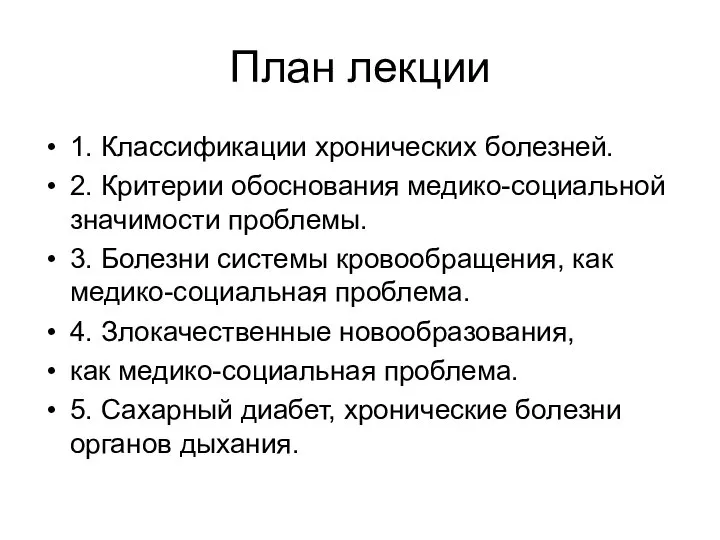 План лекции 1. Классификации хронических болезней. 2. Критерии обоснования медико-социальной значимости