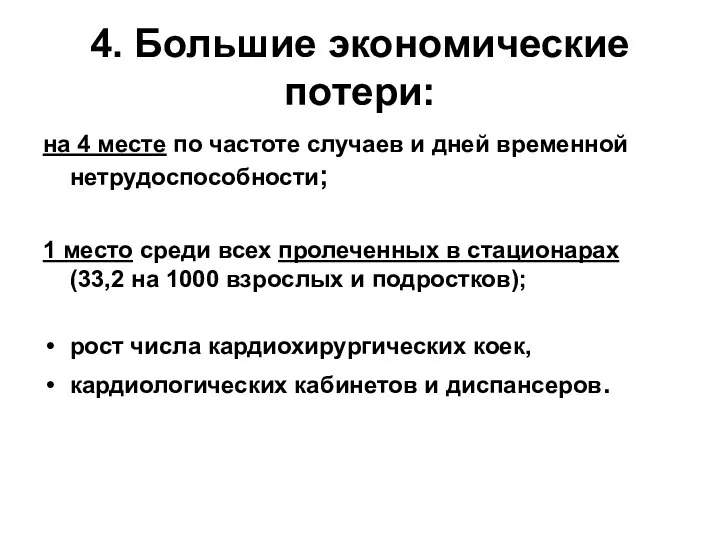 4. Большие экономические потери: на 4 месте по частоте случаев и