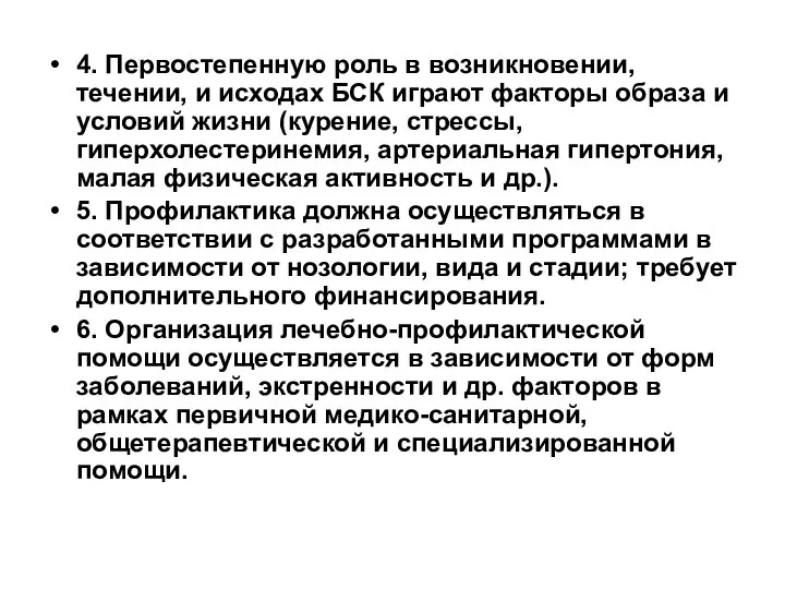 4. Первостепенную роль в возникновении, течении, и исходах БСК играют факторы